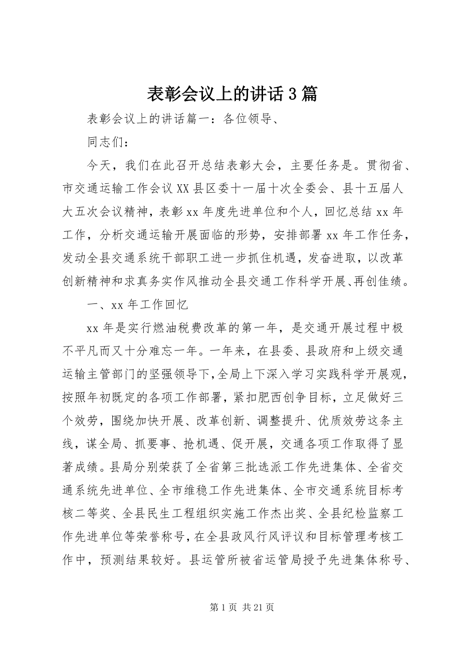 2023年表彰会议上的致辞3篇.docx_第1页