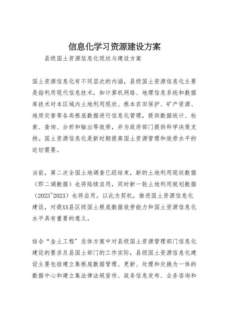 2023年信息化学习资源建设方案 .doc_第1页