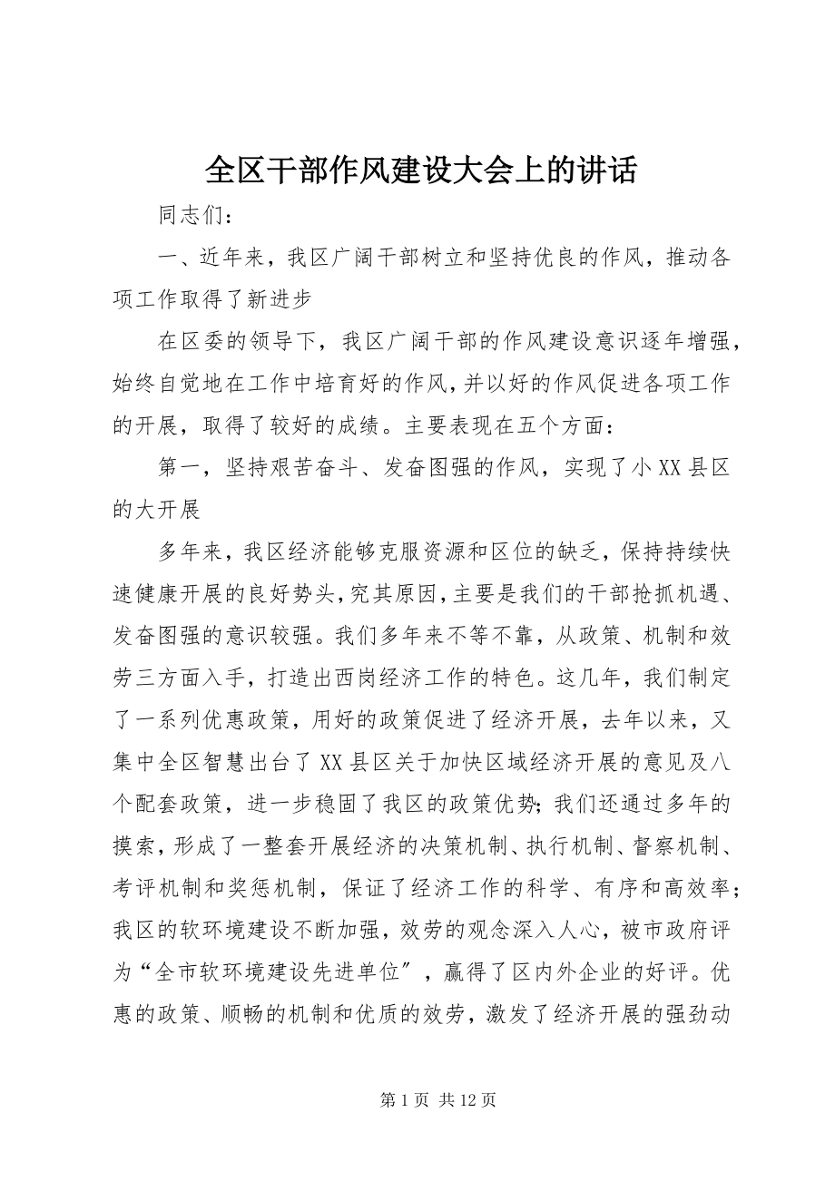 2023年全区干部作风建设大会上的致辞.docx_第1页