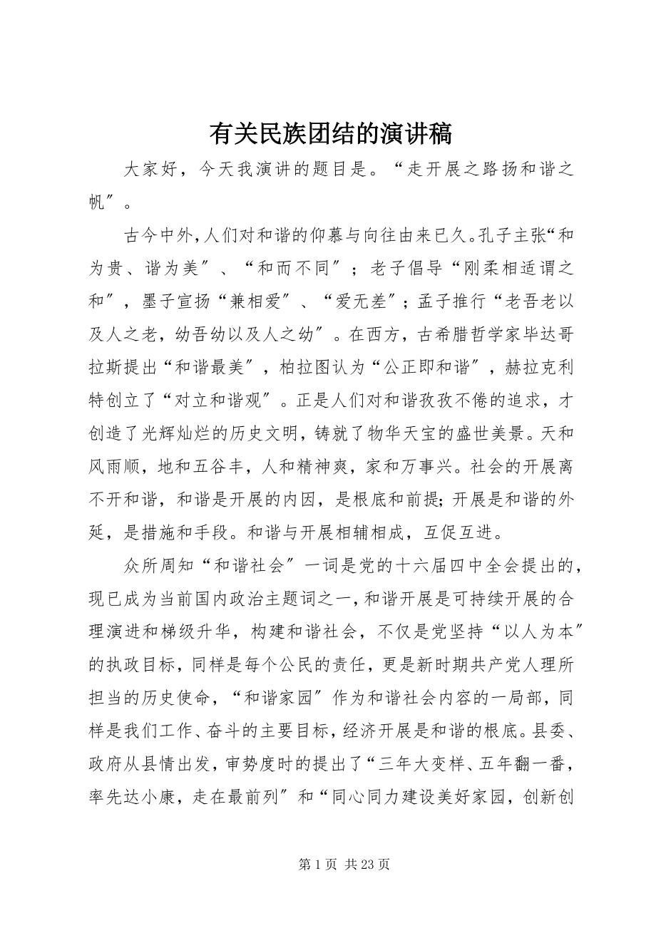 2023年有关民族团结的演讲稿.docx_第1页