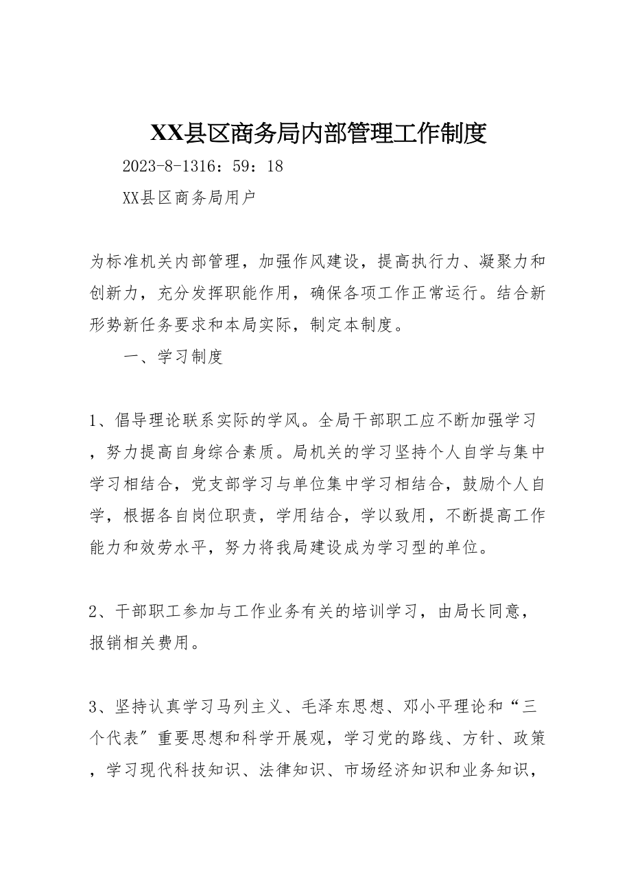 2023年县区商务局内部管理工作制度.doc_第1页