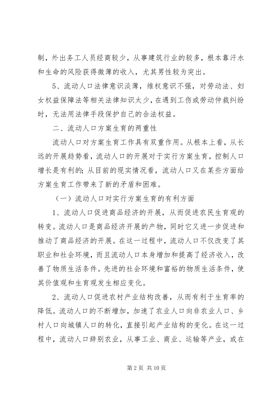 2023年人口与计划生育流动人口管理与服务的思考.docx_第2页