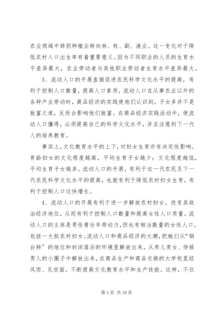 2023年人口与计划生育流动人口管理与服务的思考.docx_第3页