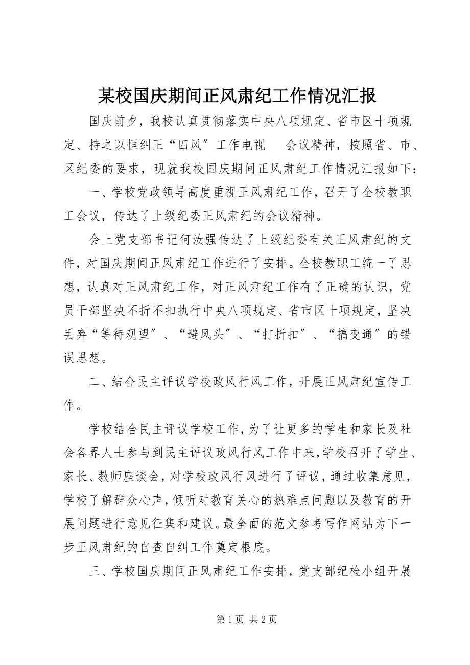 2023年xx校国庆期间正风肃纪工作情况汇报.docx_第1页