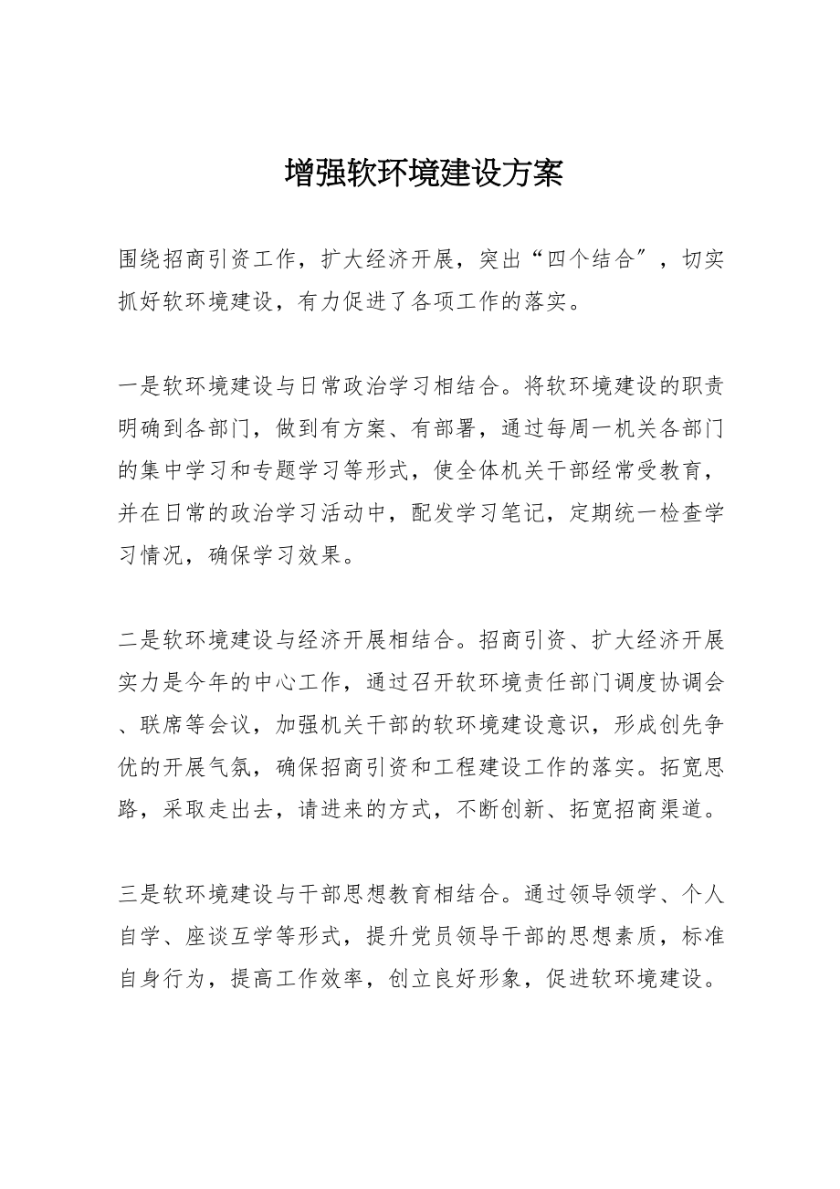 2023年增强软环境建设方案.doc_第1页