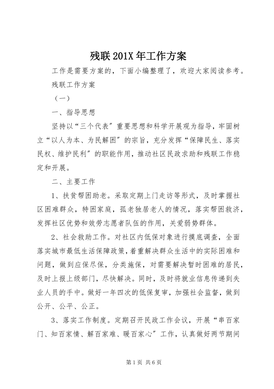 2023年残联工作计划3新编.docx_第1页