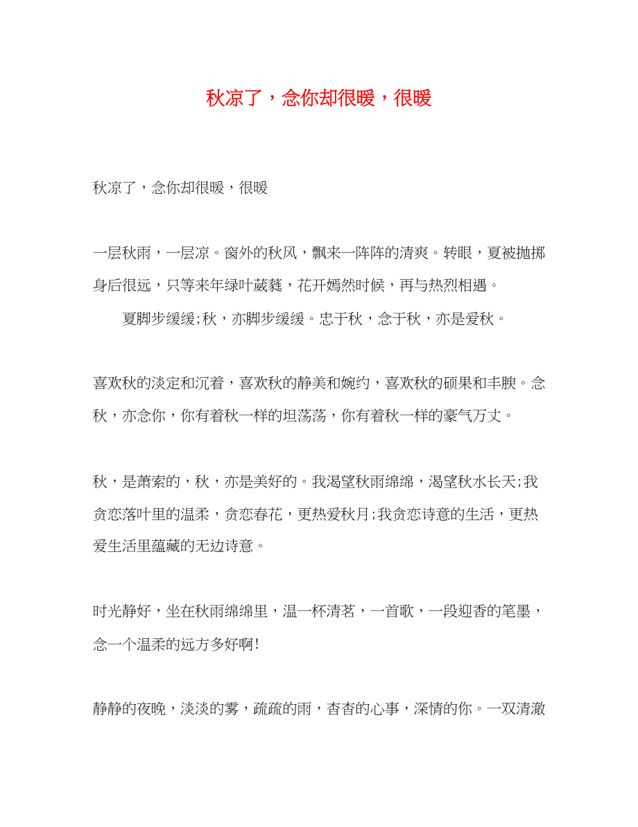 2023年秋凉了念你却很暖很暖.docx_第1页