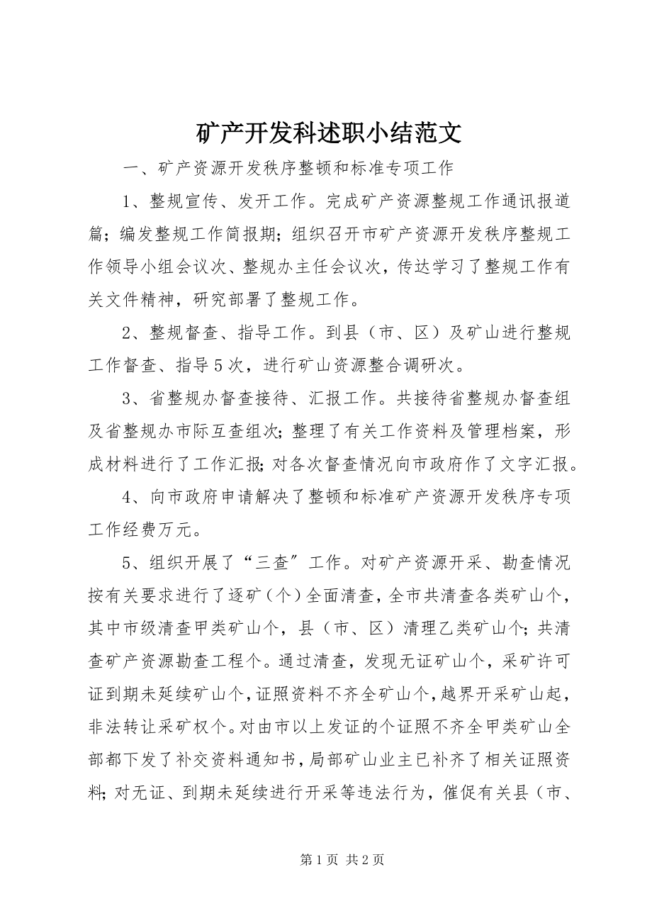 2023年矿产开发科述职小结.docx_第1页