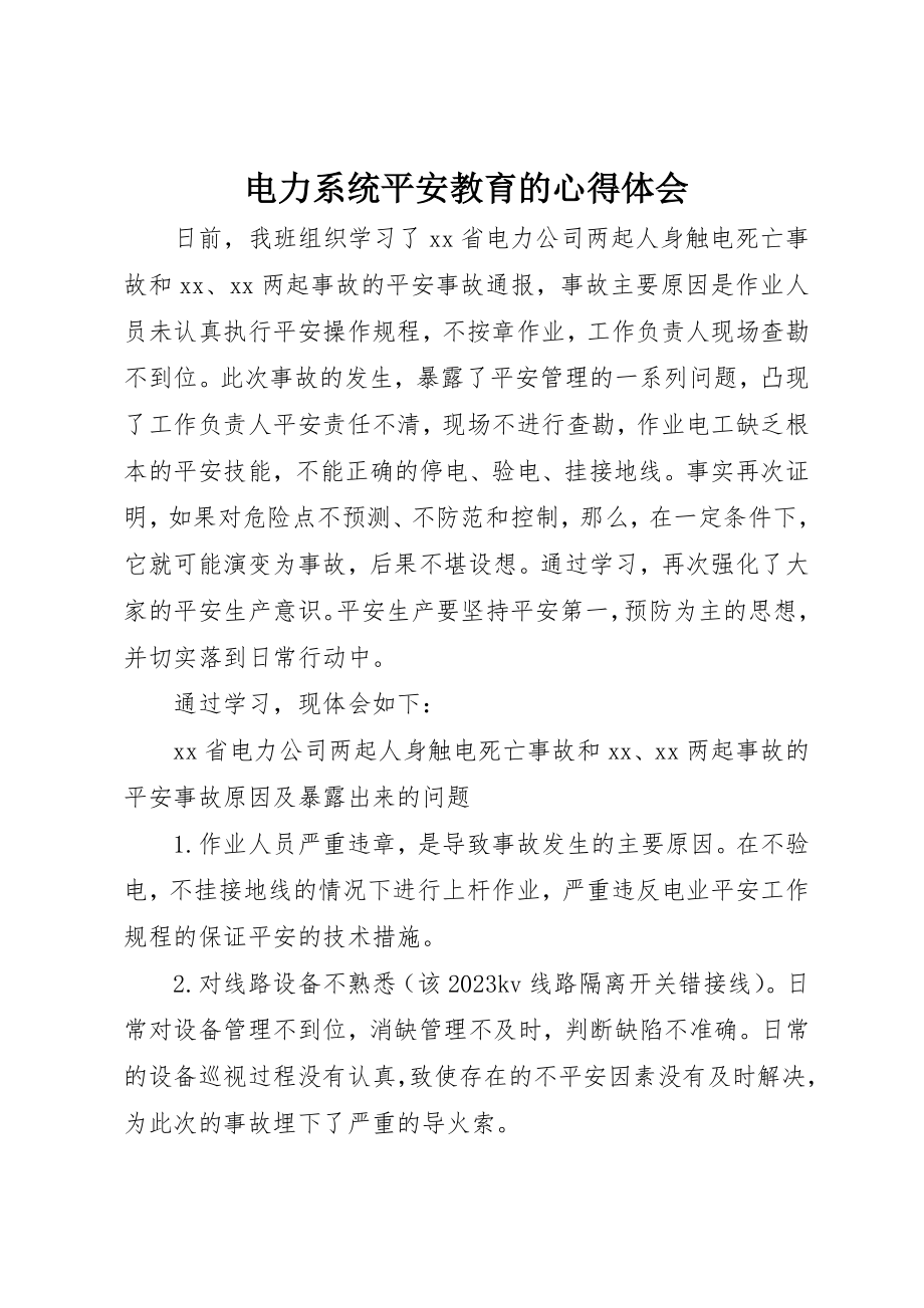 2023年电力系统安全教育的心得体会新编.docx_第1页