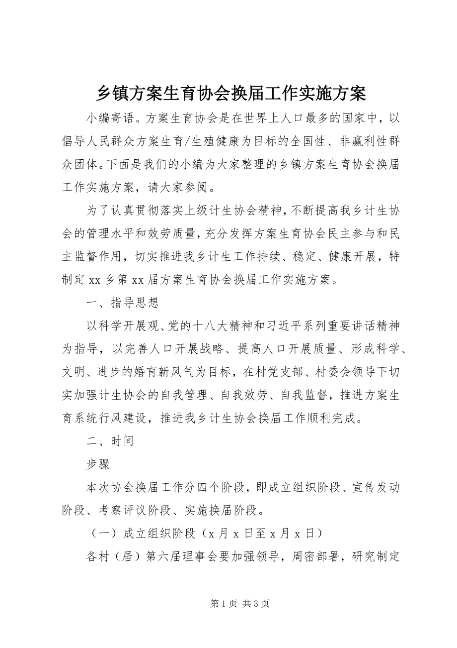 2023年乡镇计划生育协会换届工作实施方案.docx_第1页