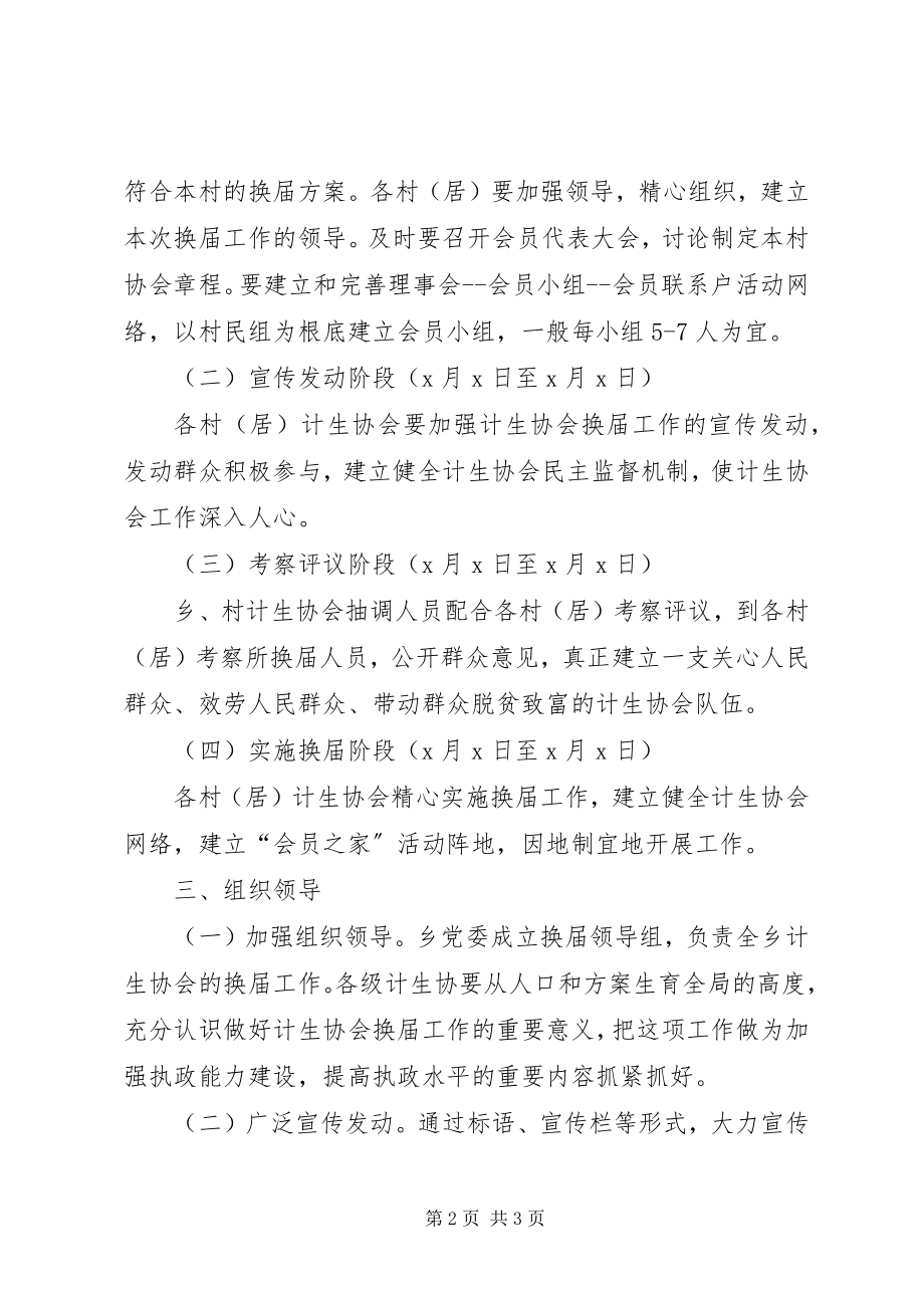 2023年乡镇计划生育协会换届工作实施方案.docx_第2页