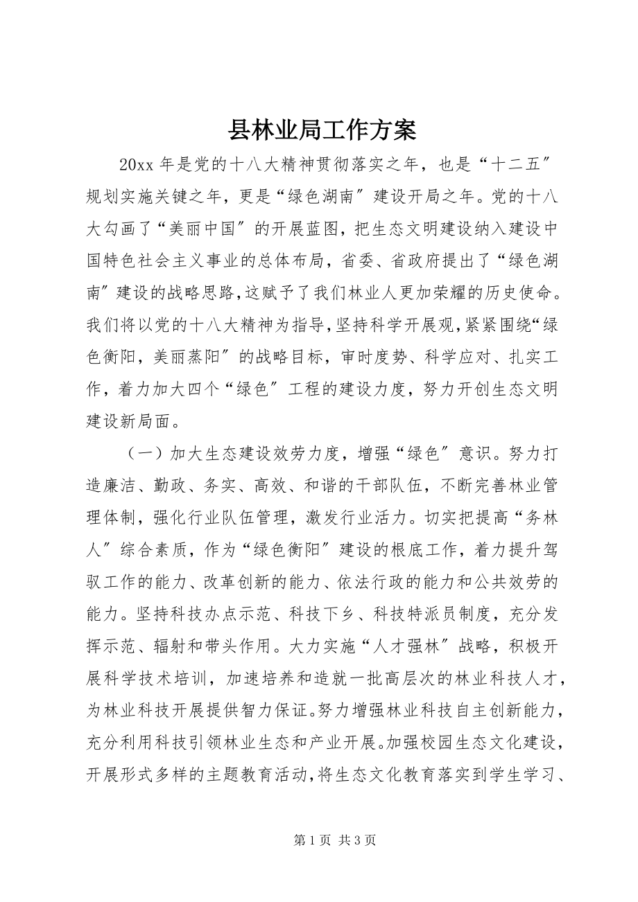 2023年县林业局工作计划.docx_第1页