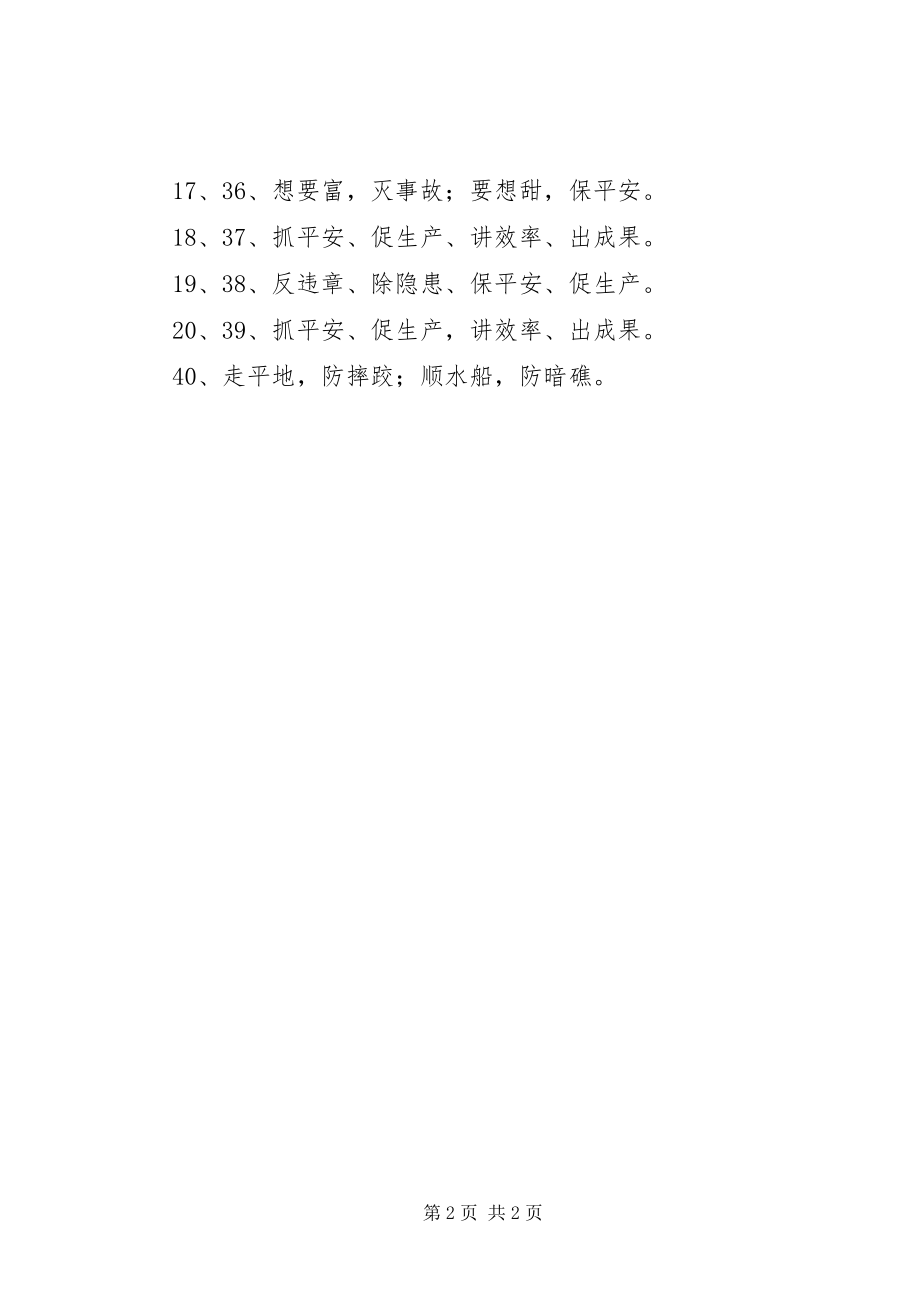 2023年十二个字安全标语.docx_第2页