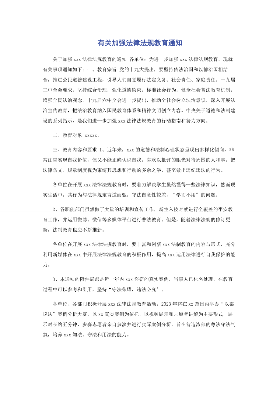 2023年加强法律法规教育通知.docx_第1页