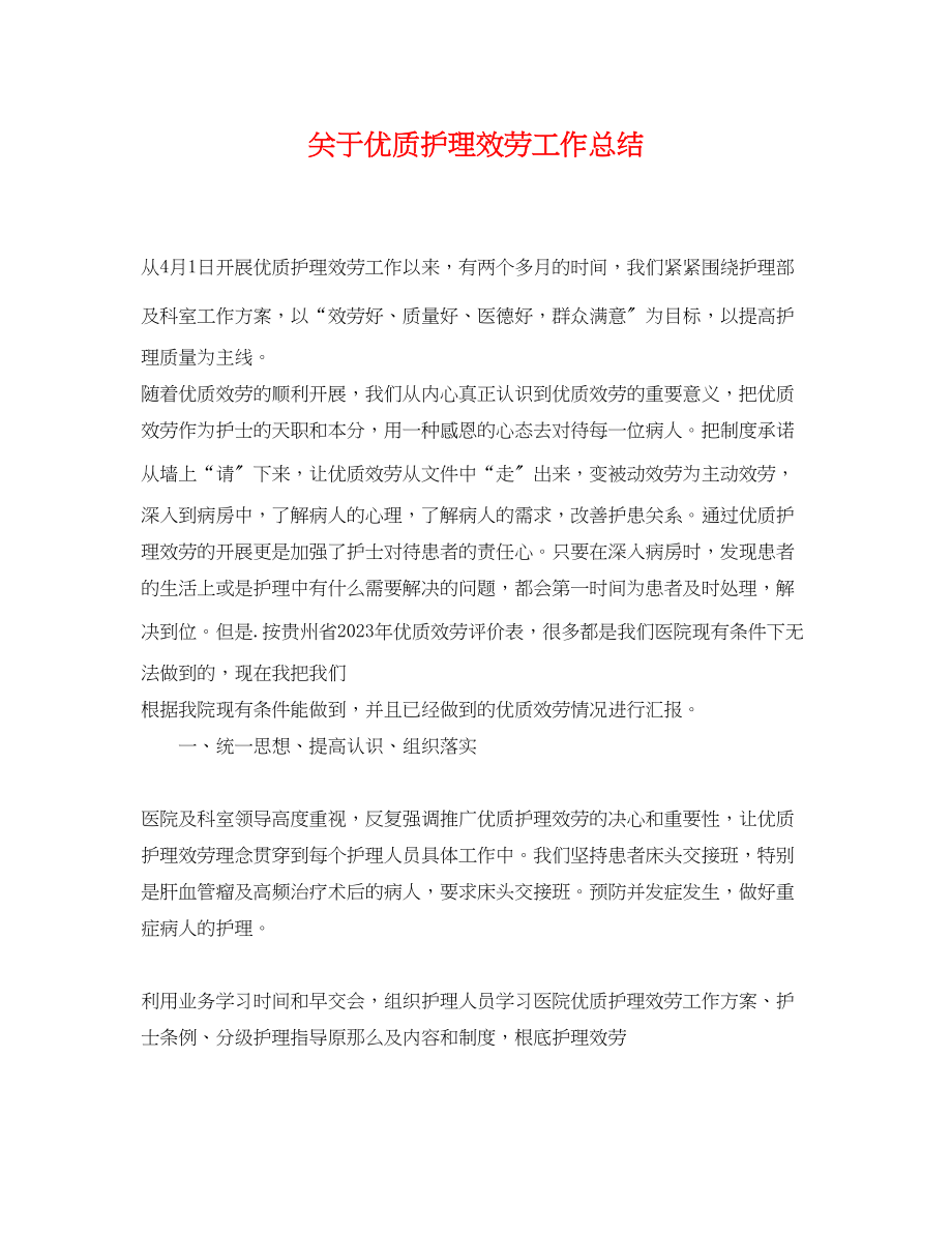 2023年关于优质护理服务工作总结.docx_第1页