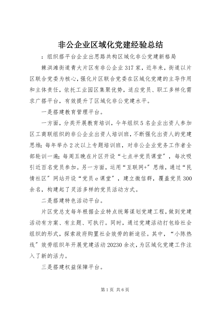 2023年非公企业区域化党建经验总结.docx_第1页