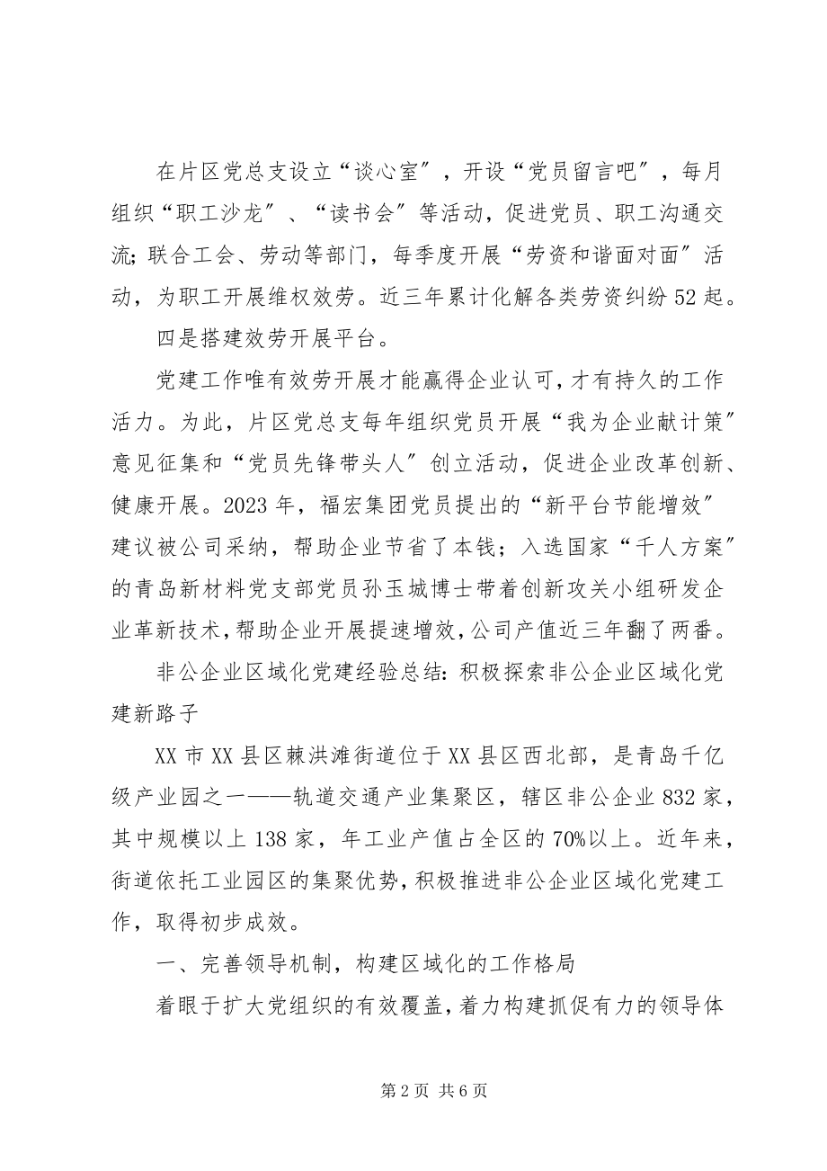 2023年非公企业区域化党建经验总结.docx_第2页