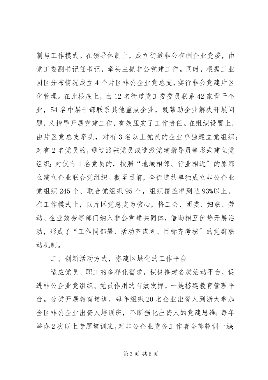 2023年非公企业区域化党建经验总结.docx_第3页