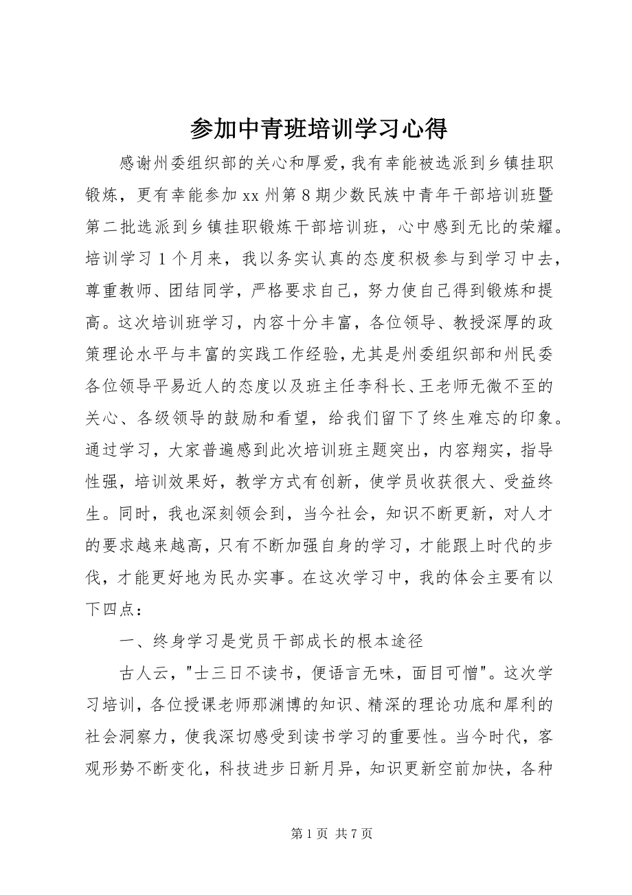 2023年参加中青班培训学习心得新编.docx_第1页