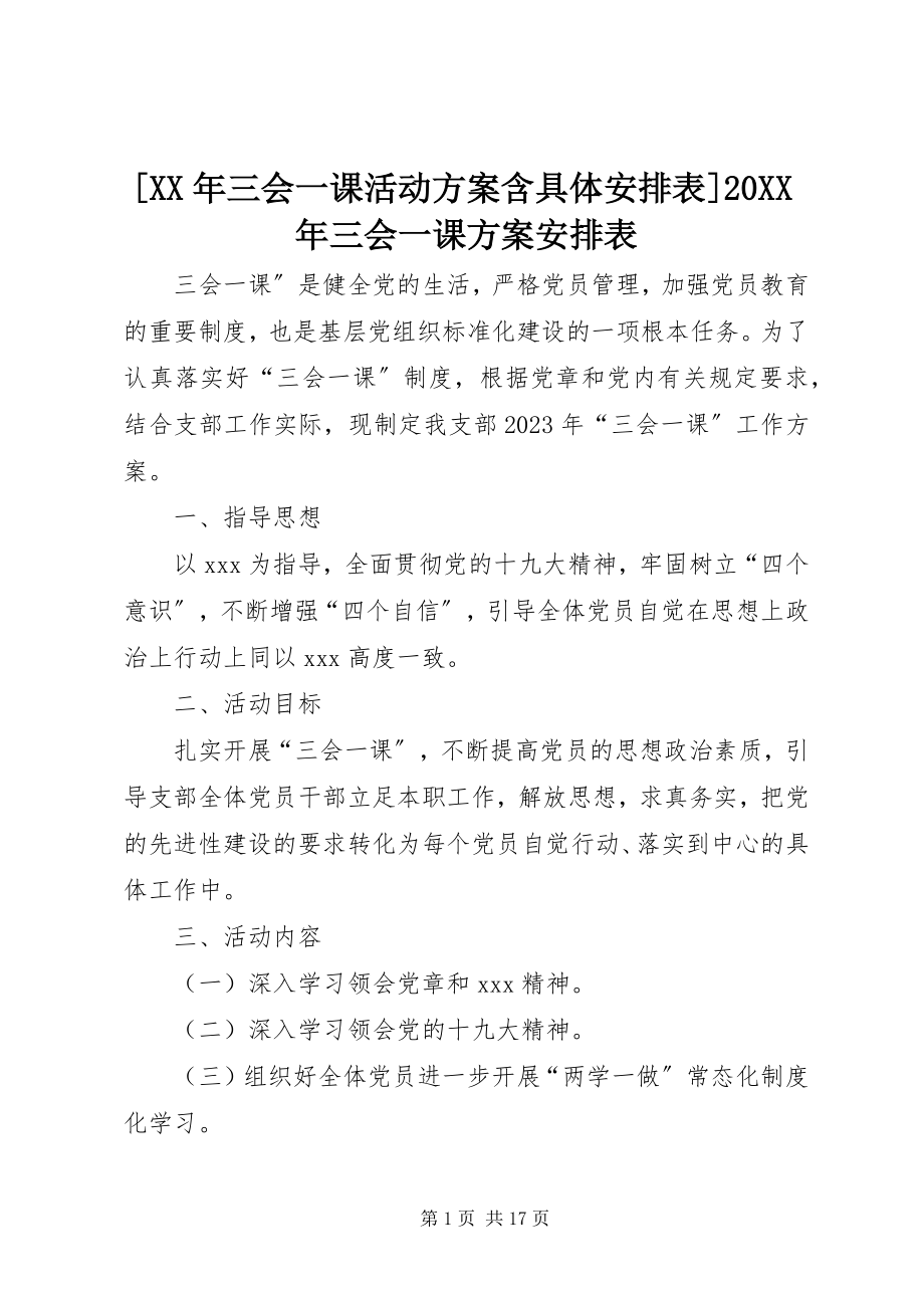 2023年三会一课活动计划含具体安排表三会一课计划安排表.docx_第1页