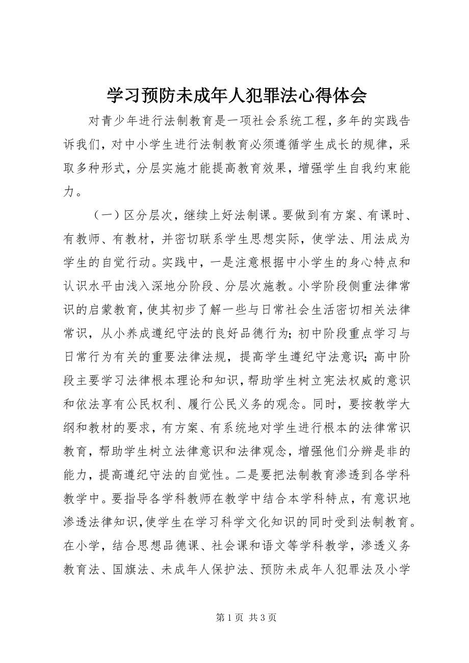 2023年学习《预防未成年人犯罪法》心得体会.docx_第1页