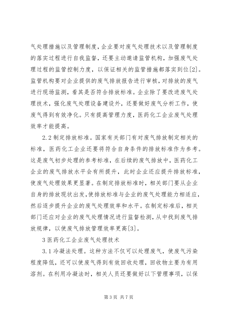 2023年医药化工企业废气处理探讨.docx_第3页