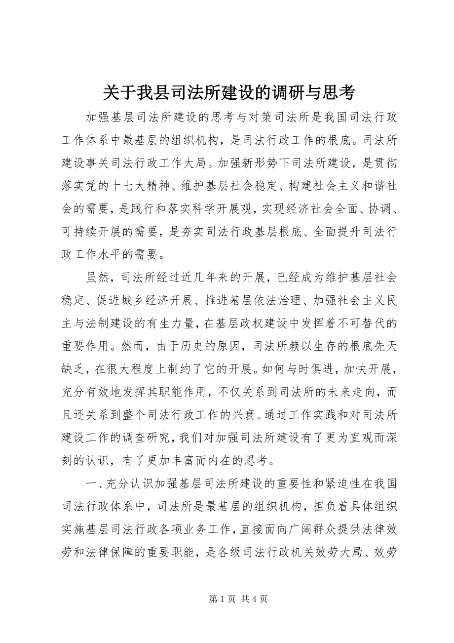 2023年我县司法所建设的调研与思考.docx_第1页