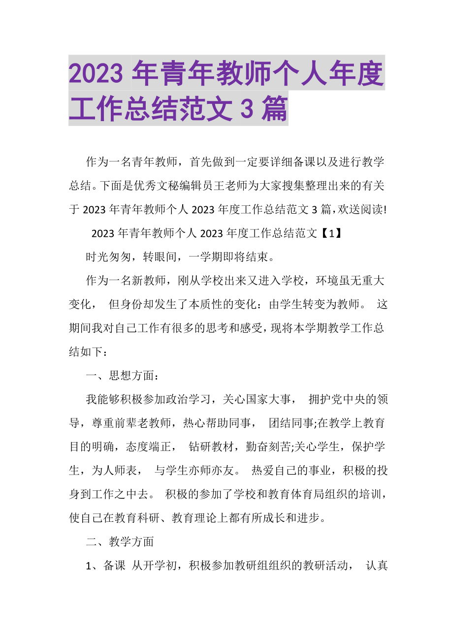 2023年青年教师个人年度工作总结范文3篇.doc_第1页