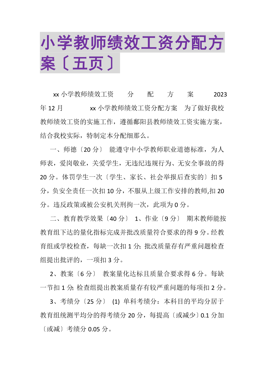 2023年小学教师绩效工资分配方案五页.doc_第1页