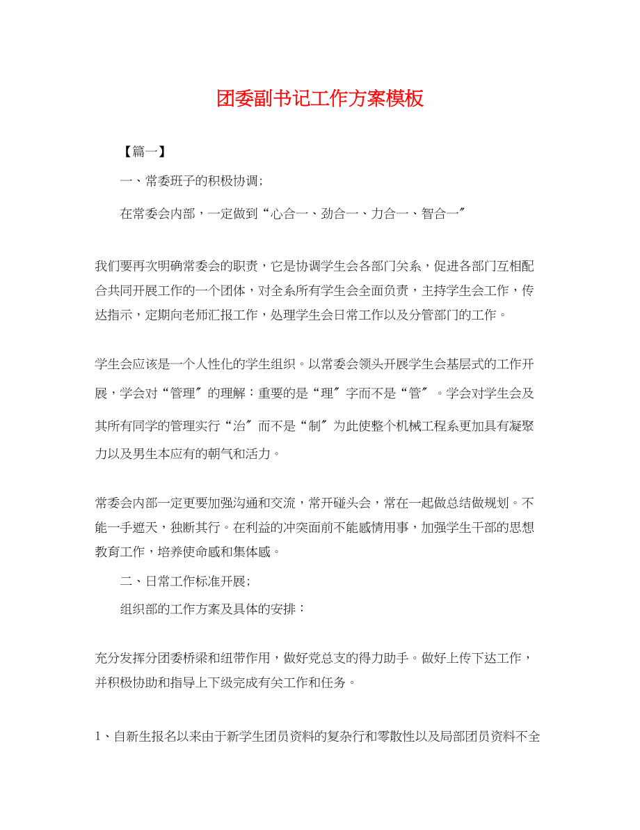 2023年团委副书记工作计划模板.docx_第1页