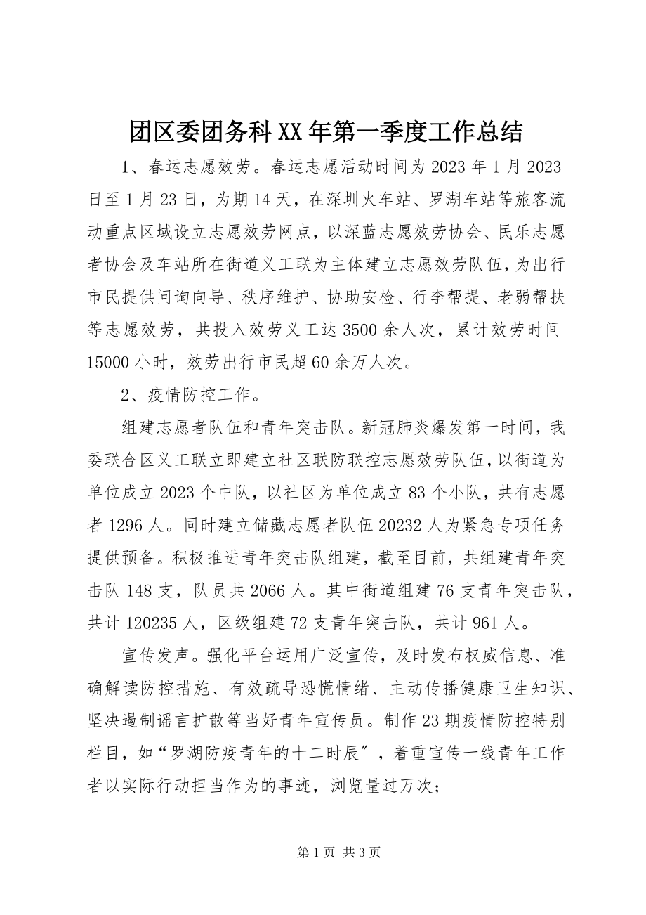 2023年团区委团务科第一季度工作总结.docx_第1页