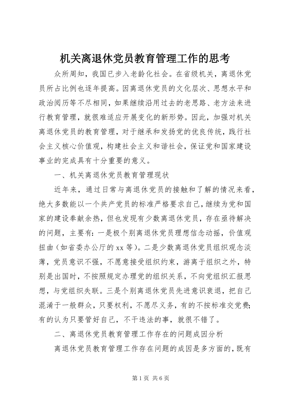 2023年机关离退休党员教育管理工作的思考.docx_第1页