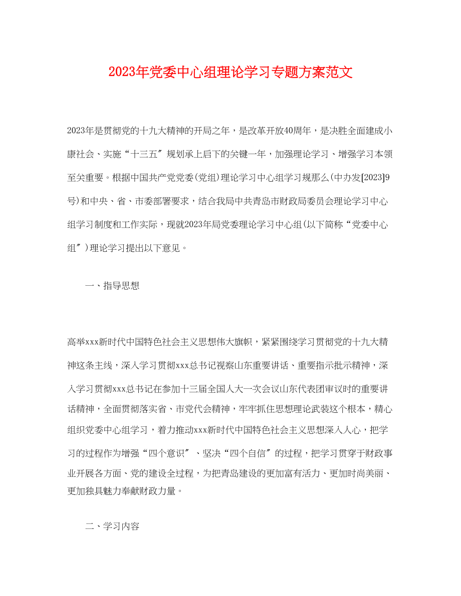 2023年党委中心组理论学习专题计划.docx_第1页