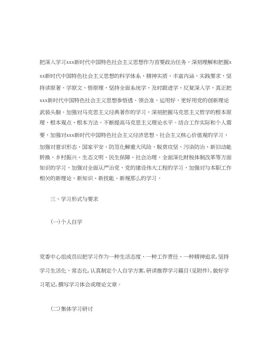 2023年党委中心组理论学习专题计划.docx_第2页