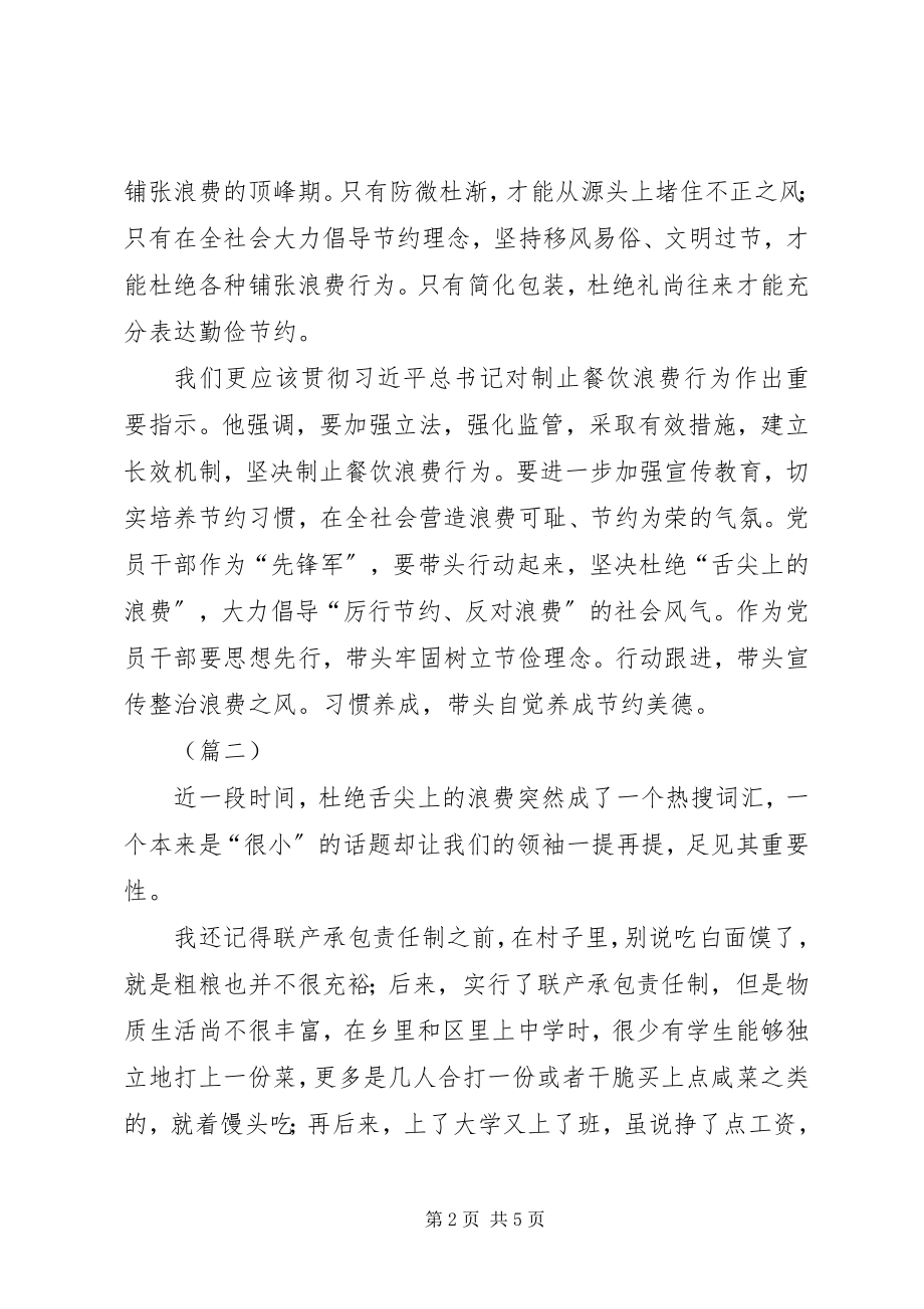 2023年杜绝“舌尖上的浪费”有感3则.docx_第2页