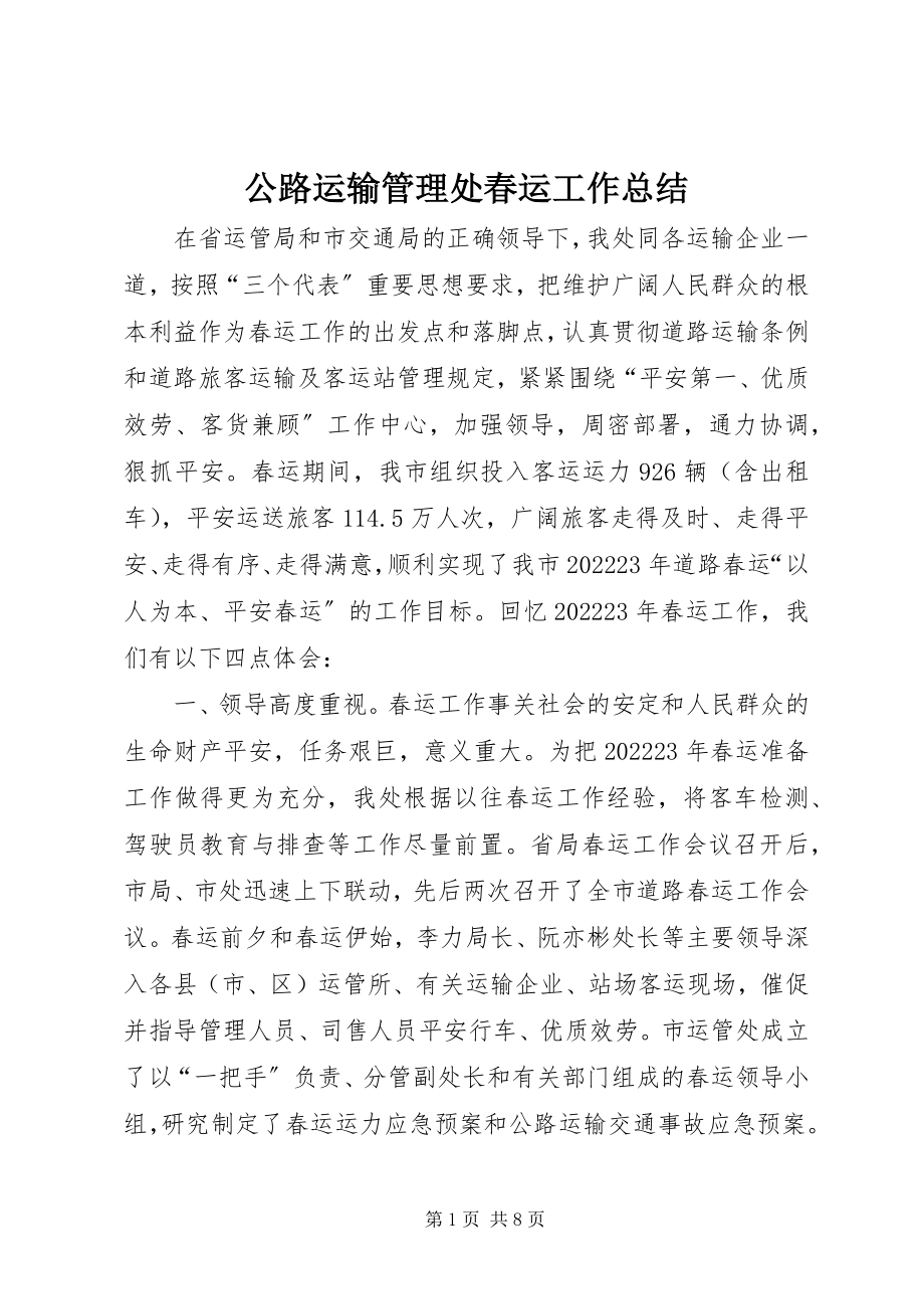 2023年公路运输管理处春运工作总结.docx_第1页