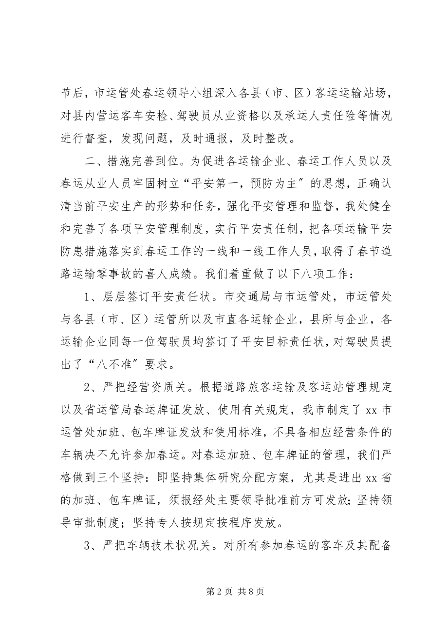 2023年公路运输管理处春运工作总结.docx_第2页