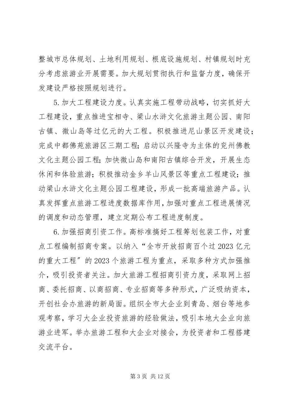 2023年全市旅游工作计划.docx_第3页