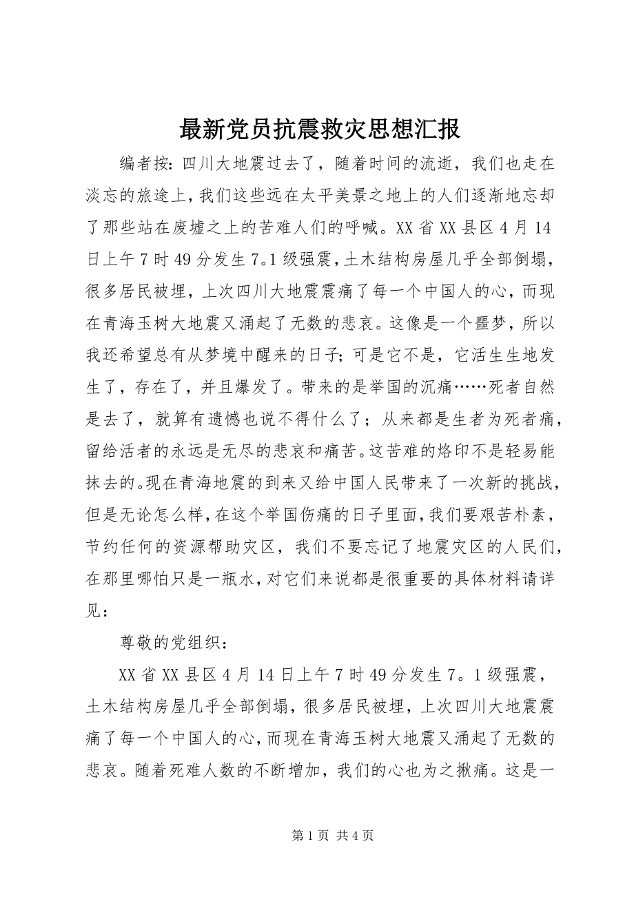 2023年党员抗震救灾思想汇报.docx_第1页