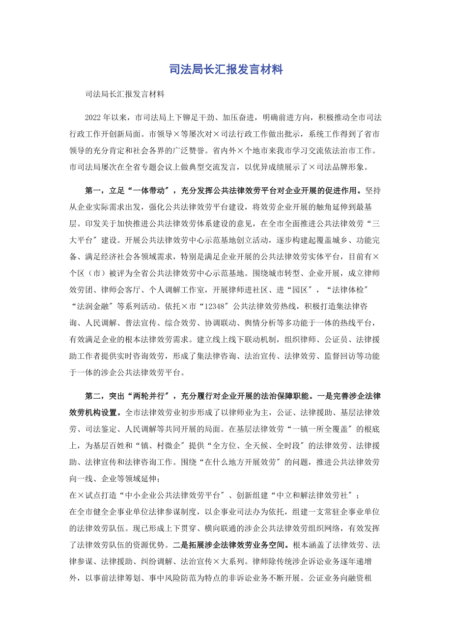 2023年司法局长汇报发言材料.docx_第1页