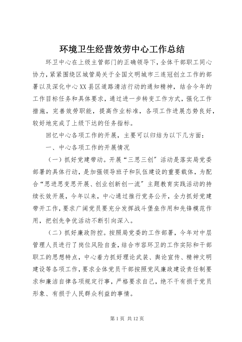 2023年环境卫生经营服务中心工作总结.docx_第1页