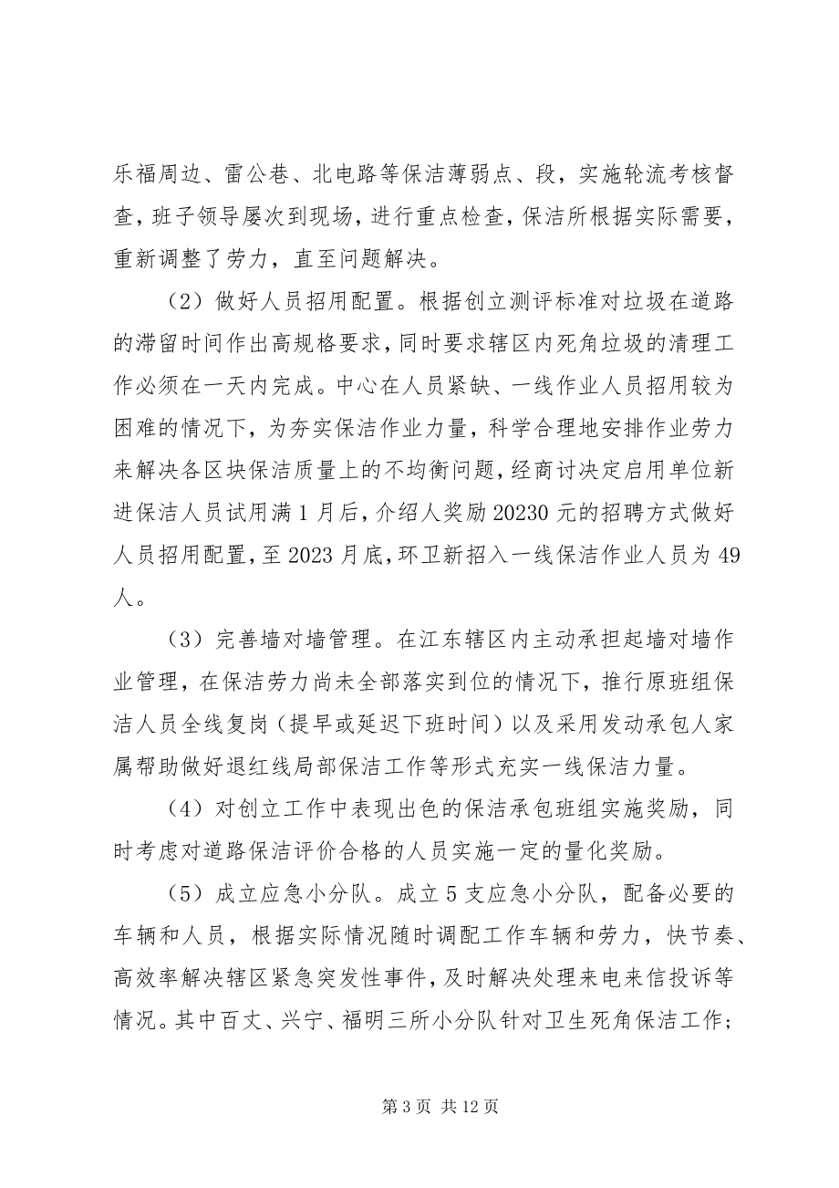 2023年环境卫生经营服务中心工作总结.docx_第3页