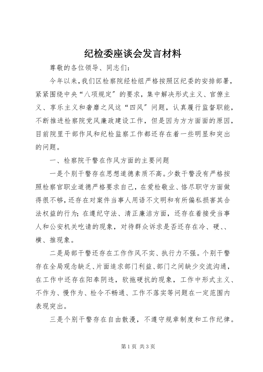 2023年纪检委座谈会讲话材料.docx_第1页