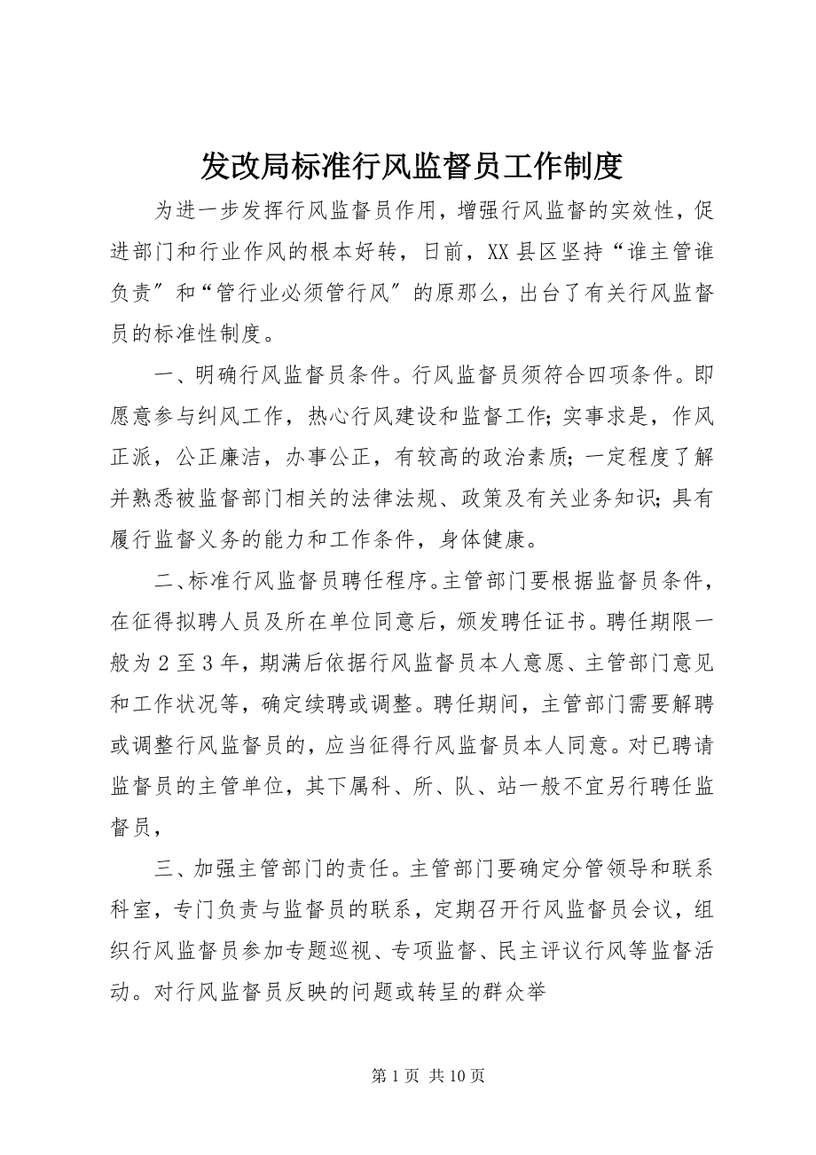 2023年发改局规范行风监督员工作制度.docx_第1页