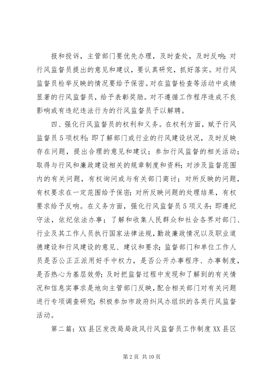 2023年发改局规范行风监督员工作制度.docx_第2页