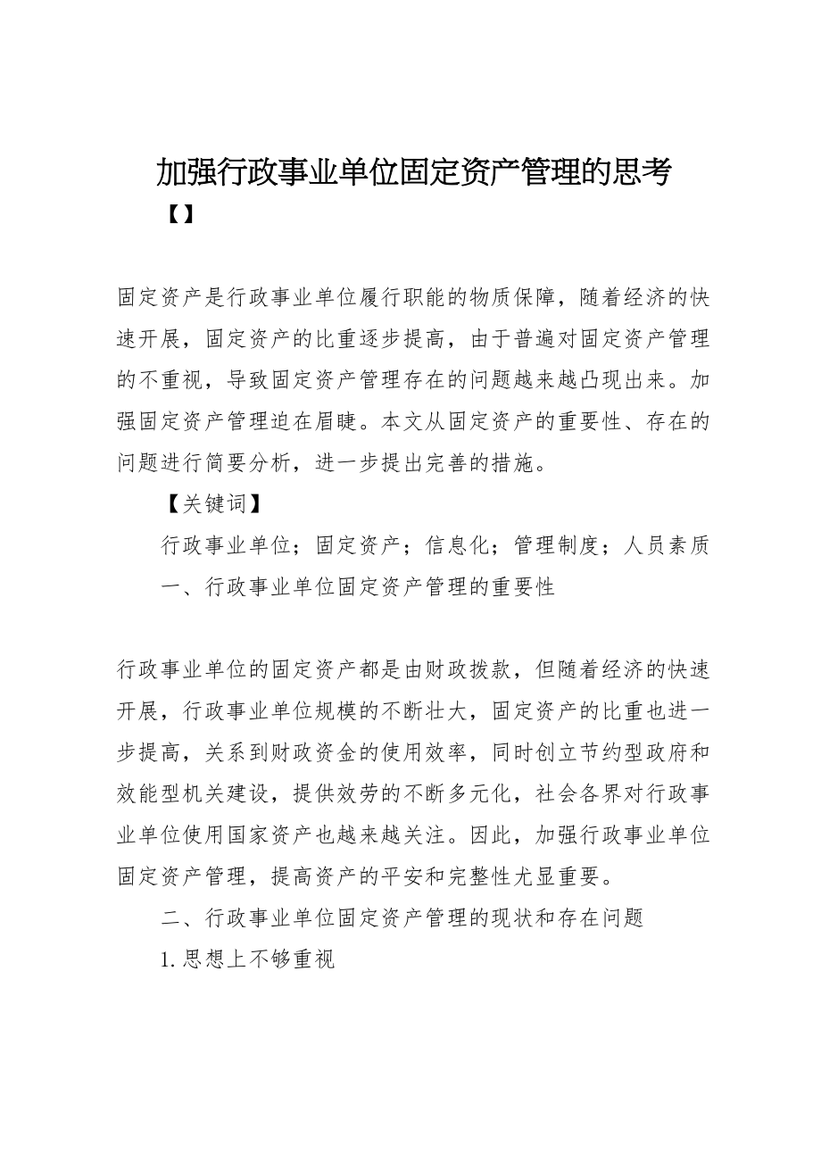 2023年加强行政事业单位固定资产管理的思考.doc_第1页