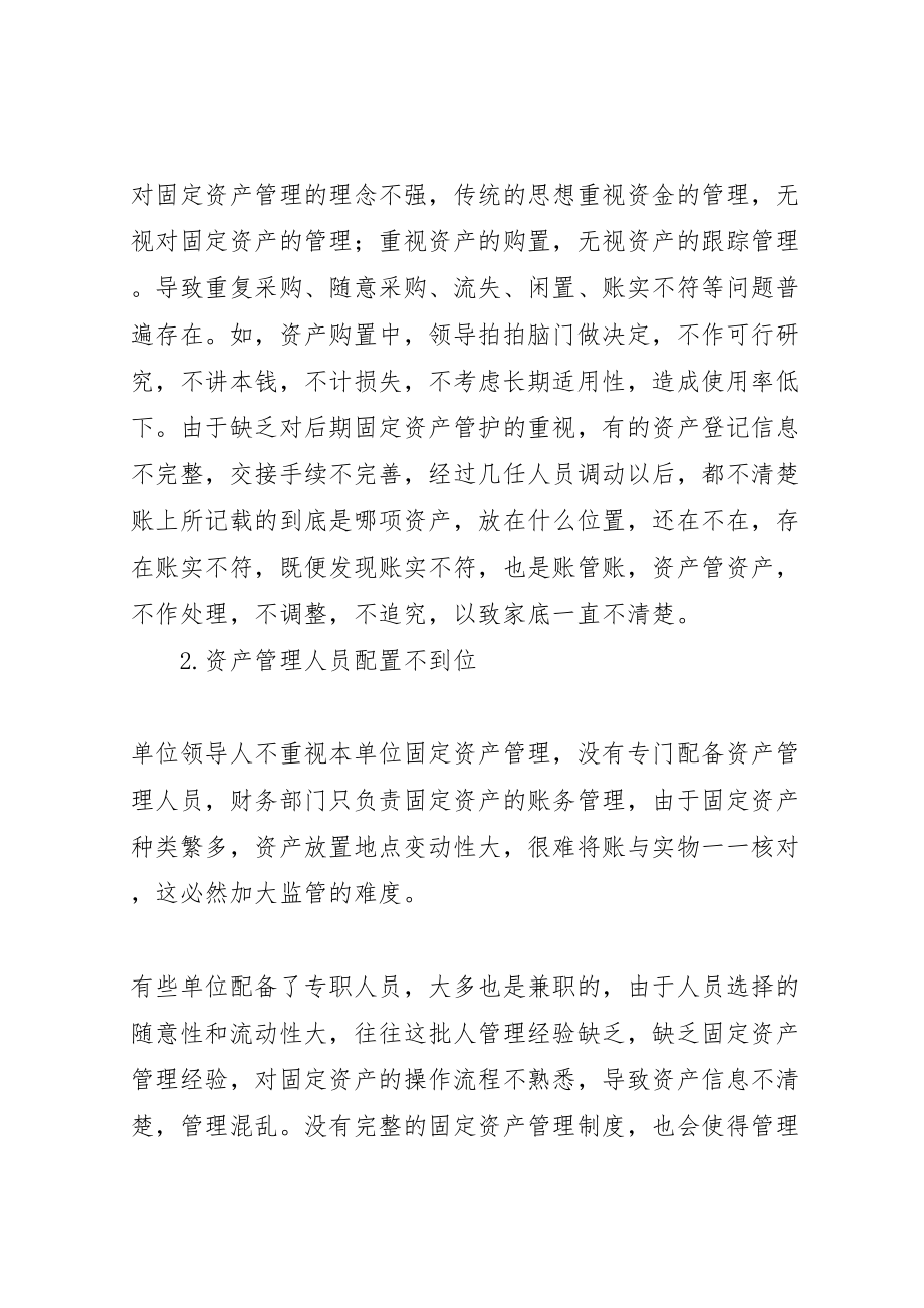 2023年加强行政事业单位固定资产管理的思考.doc_第2页