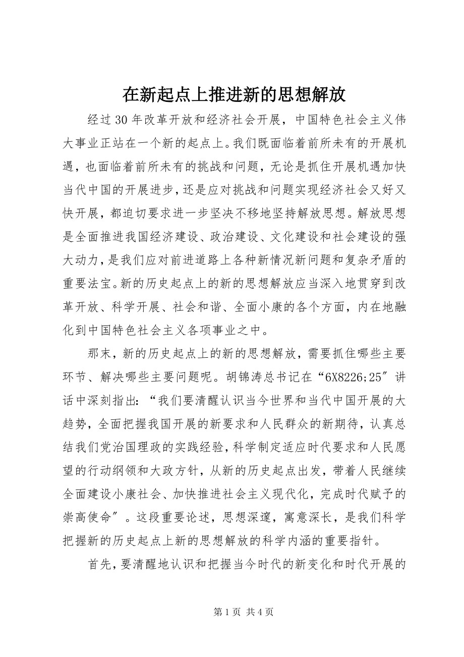 2023年在新起点上推进新的思想解放.docx_第1页