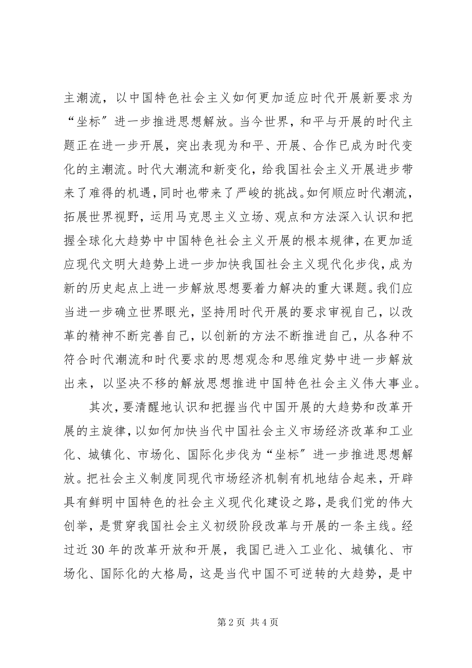 2023年在新起点上推进新的思想解放.docx_第2页