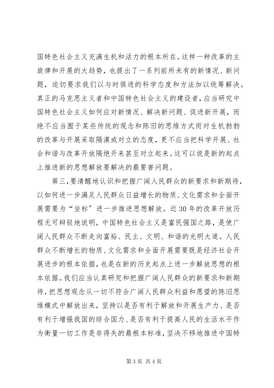 2023年在新起点上推进新的思想解放.docx_第3页